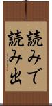 読みで Scroll