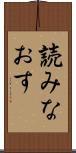 読みなおす Scroll