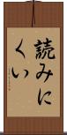 読みにくい Scroll
