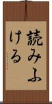 読みふける Scroll