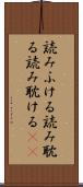 読みふける Scroll