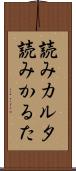 読みカルタ Scroll