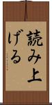 読み上げる Scroll