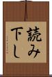 読み下し Scroll