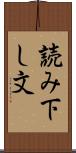 読み下し文 Scroll