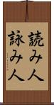 読み人 Scroll