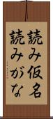 読み仮名 Scroll
