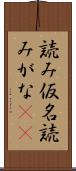 読み仮名 Scroll