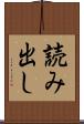 読み出し Scroll