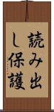 読み出し保護 Scroll