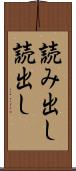 読み出し Scroll