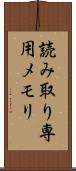 読み取り専用メモリ Scroll