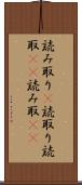 読み取り(P) Scroll