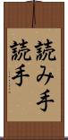 読み手 Scroll
