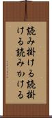 読み掛ける Scroll