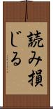 読み損じる Scroll