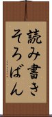 読み書きそろばん Scroll