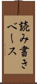 読み書きベース Scroll