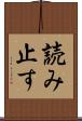 読み止す Scroll