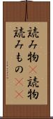 読み物(P) Scroll