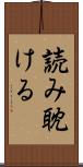 読み耽ける Scroll