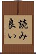 読み良い Scroll