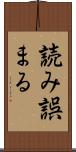 読み誤まる Scroll
