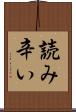 読み辛い Scroll