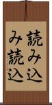 読み込み Scroll
