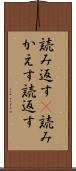 読み返す(P) Scroll
