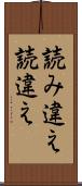 読み違え Scroll