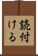 読付ける Scroll
