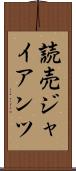 読売ジャイアンツ Scroll