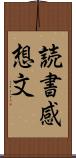 読書感想文 Scroll