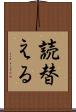 読替える Scroll