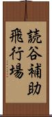 読谷補助飛行場 Scroll