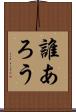 誰あろう Scroll