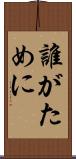 誰がために Scroll