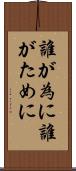 誰が為に Scroll
