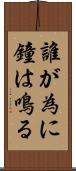 誰が為に鐘は鳴る Scroll
