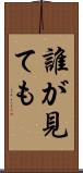 誰が見ても Scroll