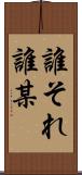 誰それ Scroll