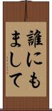 誰にもまして Scroll