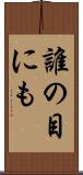 誰の目にも Scroll