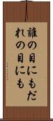誰の目にも Scroll