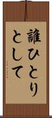 誰ひとりとして Scroll