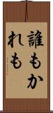 誰もかれも Scroll