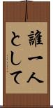 誰一人として Scroll