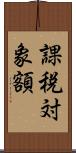 課税対象額 Scroll