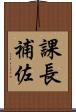 課長補佐 Scroll